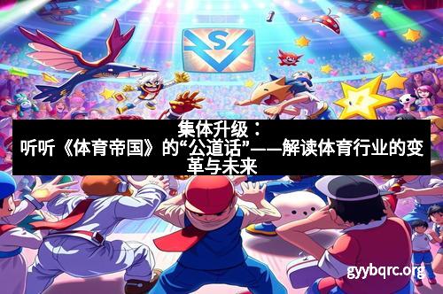 集体升级：听听《体育帝国》的“公道话”——解读体育行业的变革与未来