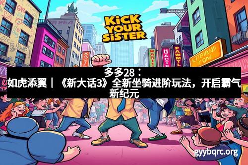 多多28：如虎添翼｜《新大话3》全新坐骑进阶玩法，开启霸气新纪元