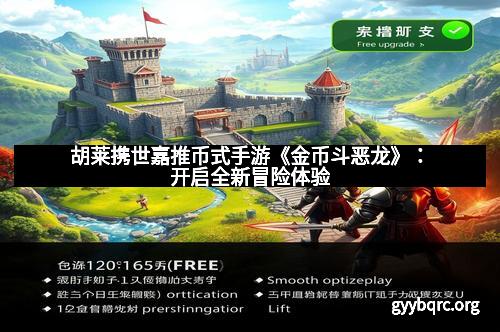 胡莱携世嘉推币式手游《金币斗恶龙》：开启全新冒险体验