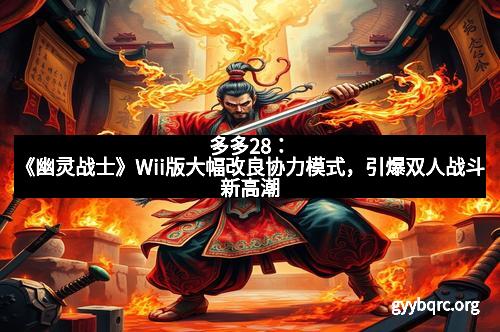 多多28：《幽灵战士》Wii版大幅改良协力模式，引爆双人战斗新高潮